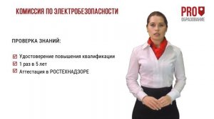 Как сформировать комиссию по электробезопасности?