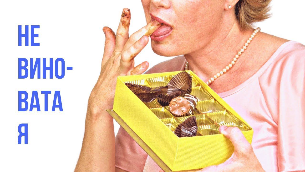 Еда виновата в неудовлетворенности? смотреть онлайн