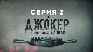 Джокер. Операция Капкан, 2 серия
