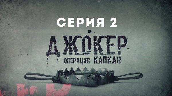 Джокер. Операция Капкан, 2 серия