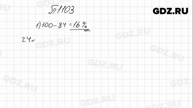 № 1103 - Математика 5 класс Мерзляк смотреть онлайн