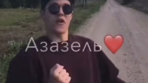 Я твой Азазель...?❤️