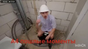 А4 пошлые моменты