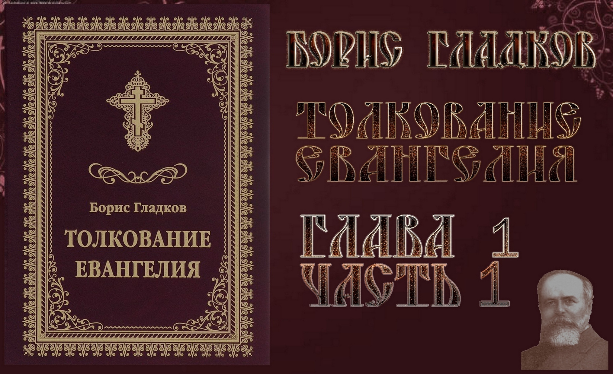 Толкование Евангелия. Глава 1 Часть 1. Борис Гладков смотреть онлайн