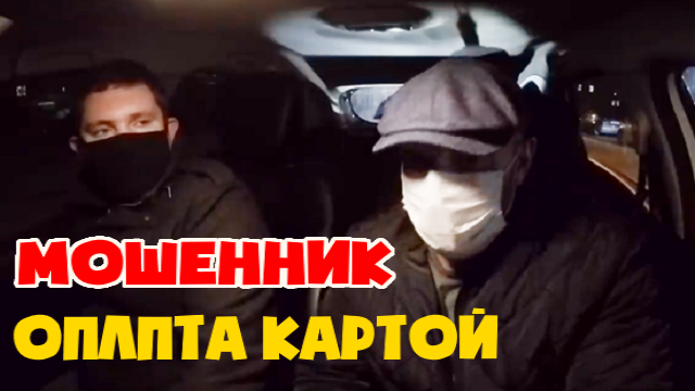 Мошенник хотел кинуть таксиста. Оплата картой. смотреть онлайн