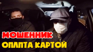 Мошенник хотел кинуть таксиста. Оплата картой.