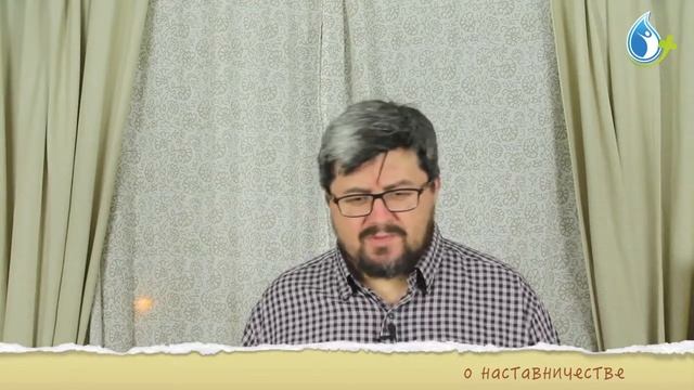 НАСТАВНИЧЕСТВО.Когда человек может стать наставником? смотреть онлайн