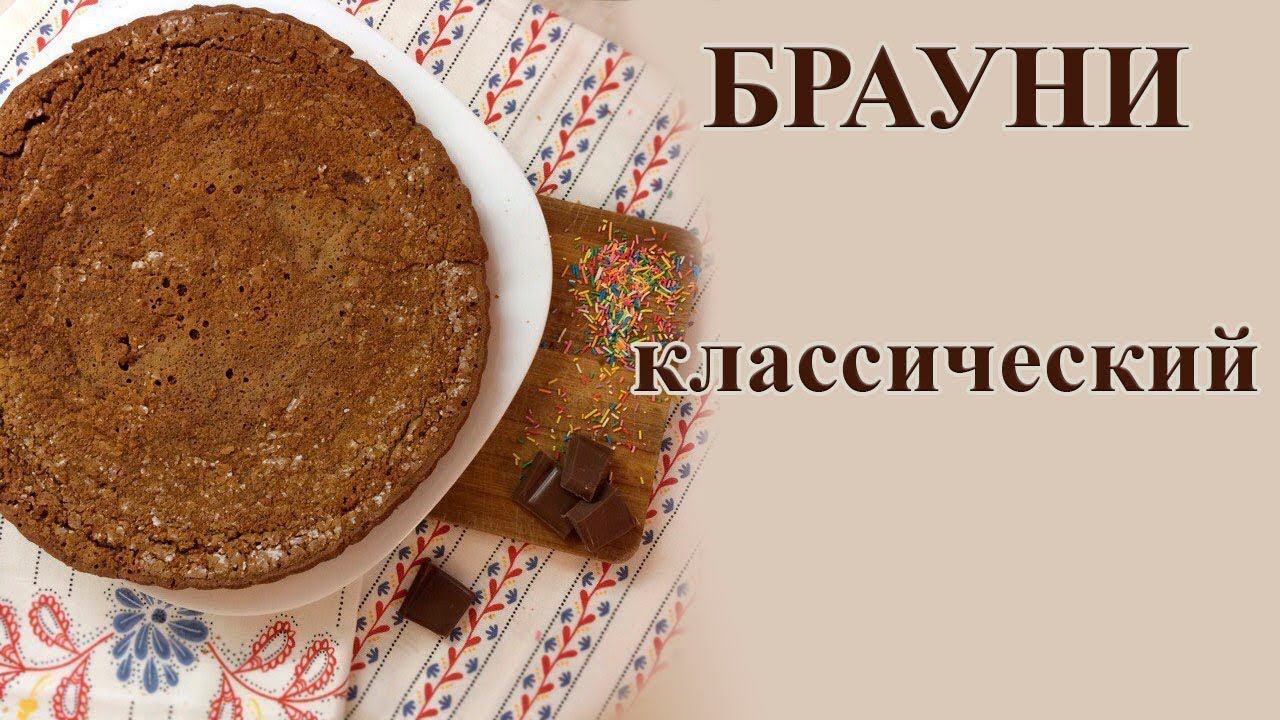 БРАУНИ. Классический рецепт. Рецепты из интернета ✔ Счастливая Хозяйка смотреть онлайн