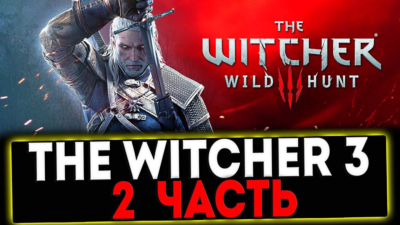 ✅ The Witcher 3 Wild Hunt - 2 ЧАСТЬ ПРОХОЖДЕНИЯ! СТРИМ смотреть онлайн