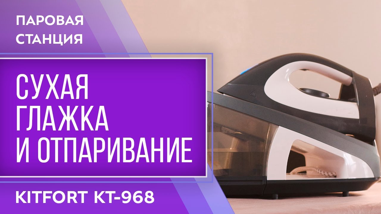 Паровая станция Kitfort KT-968 смотреть онлайн