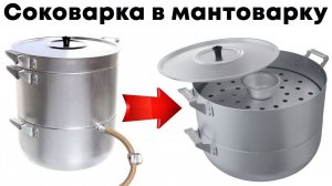 Как из соковарки сделать мантоварку