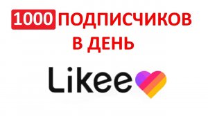 1000 ПОДПИСЧИКОВ В ДЕНЬ! КАК РАСКРУТИТЬСЯ В Likke/LIKE? Много Подписчиков в Приложении Лайк