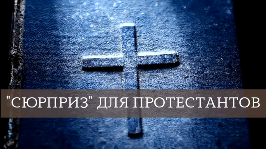 «Сюрприз» для протестантов (2021) смотреть онлайн