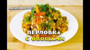 Перловка с Овощами Лучший Рецепт при похудении Перловка с Овощами Ем и худею Похудела на 39 кг