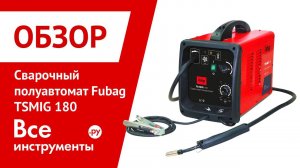 Сварочный полуавтомат Fubag TSMIG 180