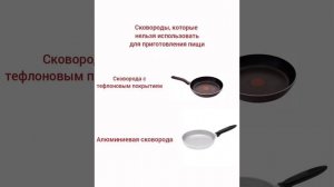Топ-5 безопасных сковород #безопасныесковороды