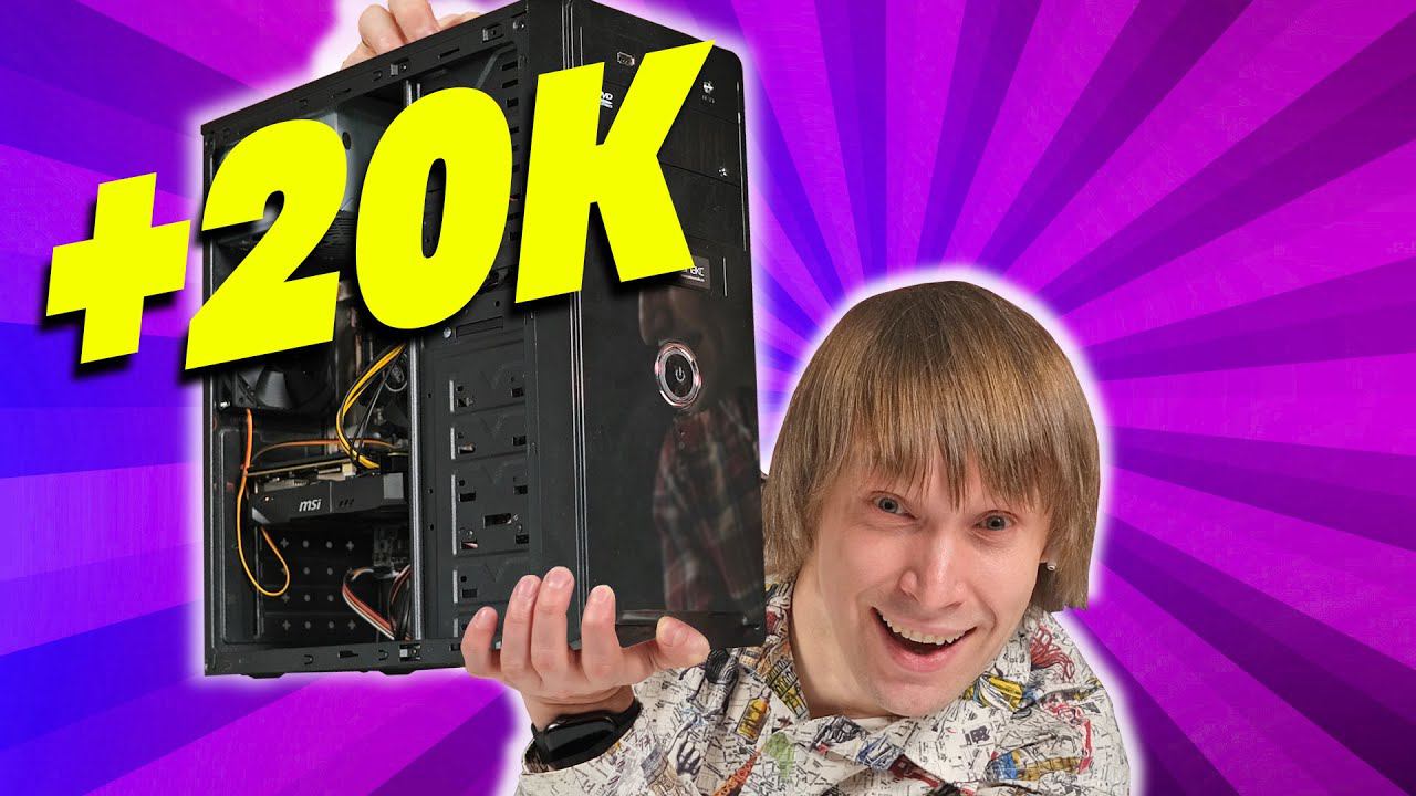 Сделал Игровой ПК за 20К! смотреть онлайн