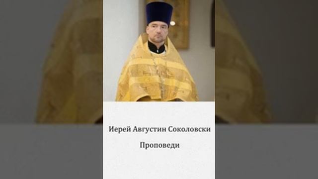 Иерей Августин Соколовски Проповеди 7 смотреть онлайн