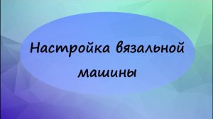 Установка и настройка вязальной машины.