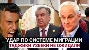 5 МИНУТ НАЗАД Мигранты Таджикистана Узбекистана ОБОМЛЕЛИ! Белоусов ВЖАРИЛ по системе нелегалов!