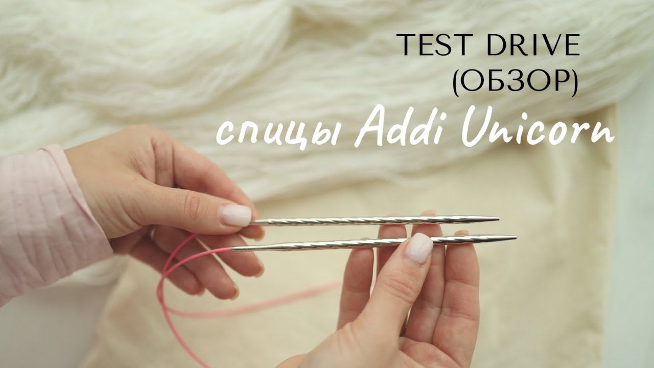 Обзор спиц Addi Unicorn (единороги): сравнение с другими спицами, преимущества и недостатки.