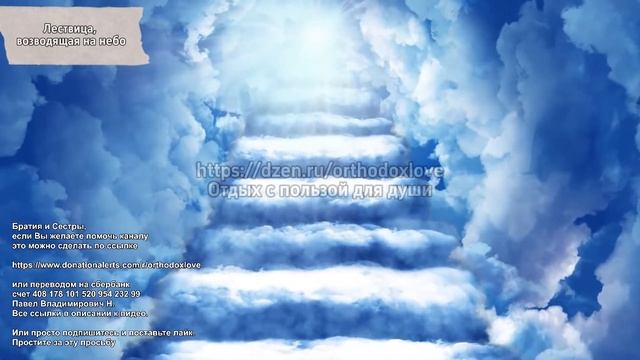 Преподобный Иоанн Лествичник. Лествица. Часть Вторая.