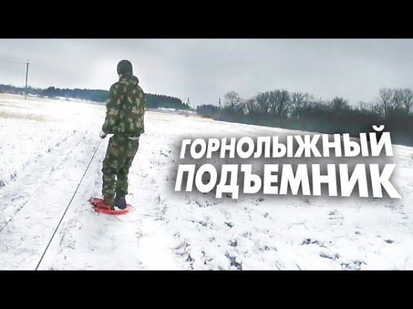 Active Life | Мобильный бугельный подъёмник, испытания.