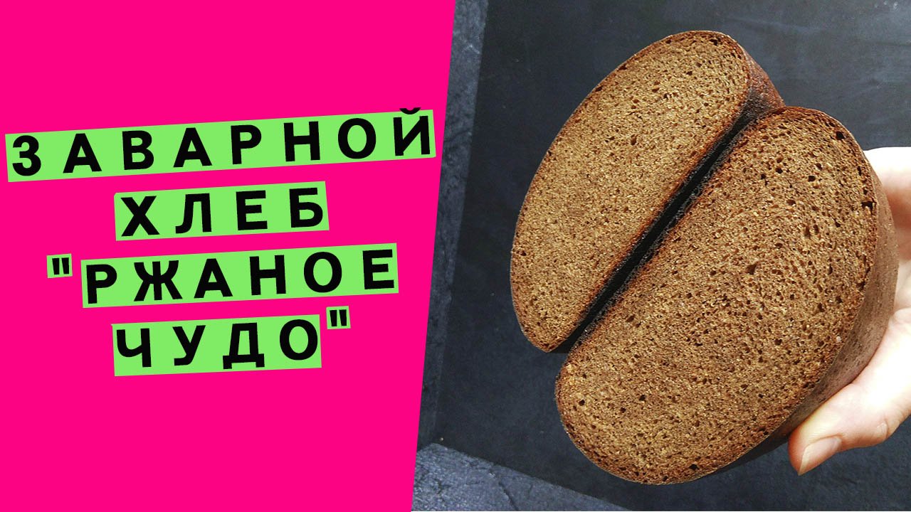 Заварной хлеб "Ржаное чудо": с ароматным солодом и кориандром смотреть онлайн