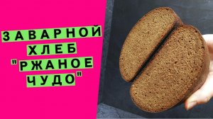 Заварной хлеб "Ржаное чудо": с ароматным солодом и кориандром