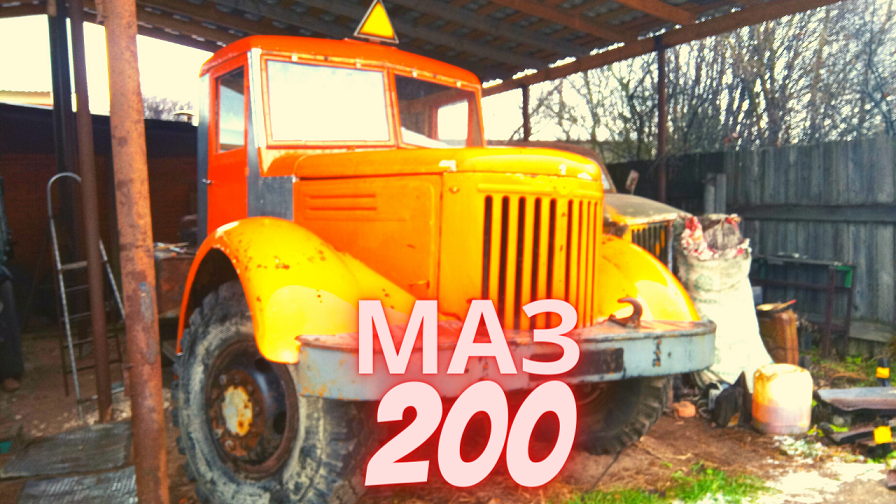 МАЗ-200 до и после смотреть онлайн