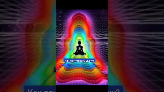 Как мы притягиваем удачу? смотреть онлайн