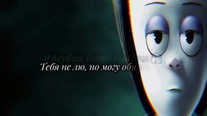 Vilisonda - Венсдей (текст)