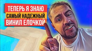 Кварцвинил елочкой Moduleo LayRed HERRINGBONE! Стоит ли покупать кварцвиниловую плитку