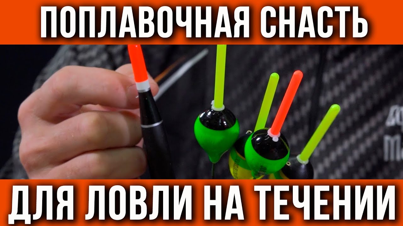 Как собрать поплавочную удочку для ловли в проводку на течении? смотреть онлайн