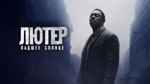 Лютер: Павшее солнце | Luther: The Fallen Sun (2023)
