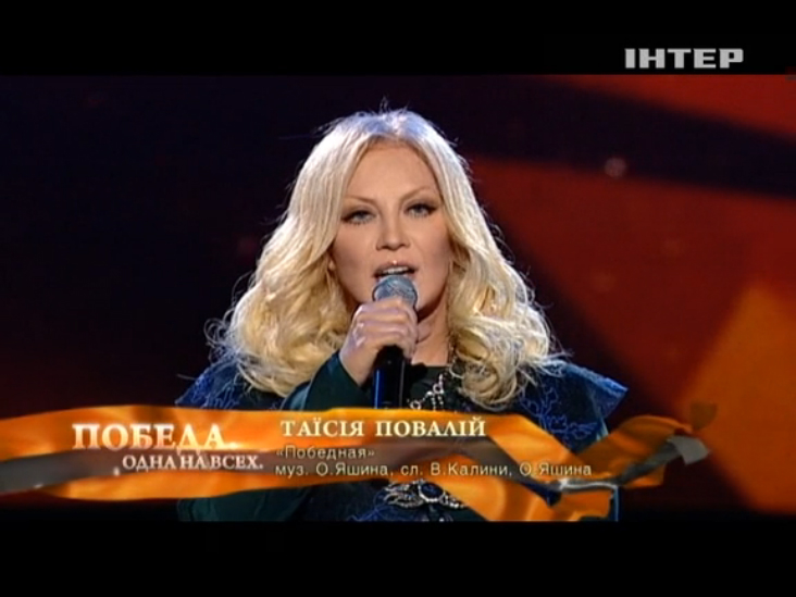 Таисия Повалий - Победная / Концерт «Победа. Одна на всех» (2013) смотреть онлайн