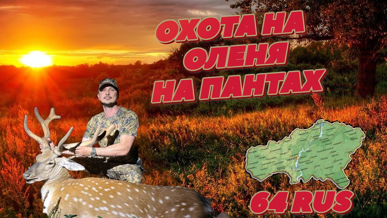 ОХОТА НА ОЛЕНЯ НА ПАНТАХ смотреть онлайн