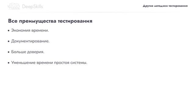 Методики тестирования кода | DeepSkills смотреть онлайн