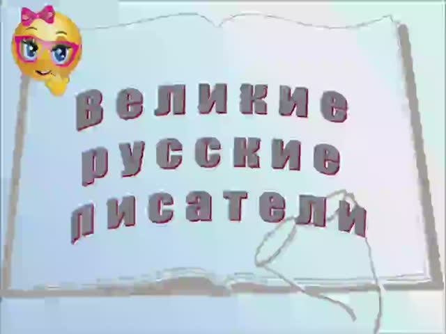 Великие русские писатели. смотреть онлайн