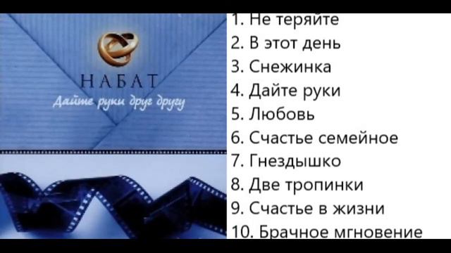 Набат Дайте руки друг другу смотреть онлайн