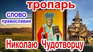 Тропарь Николаю Чудотворцу  22 мая