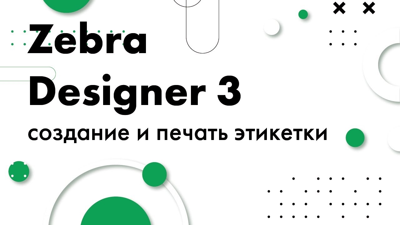Создание и печать этикетки в Zebra Designer 3 смотреть онлайн