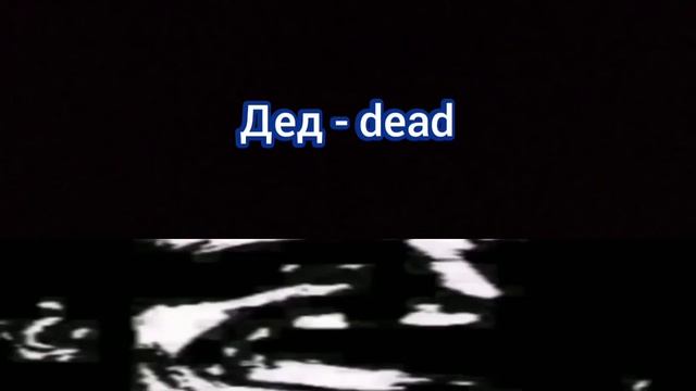 Рифмы к слову "дед" смотреть онлайн