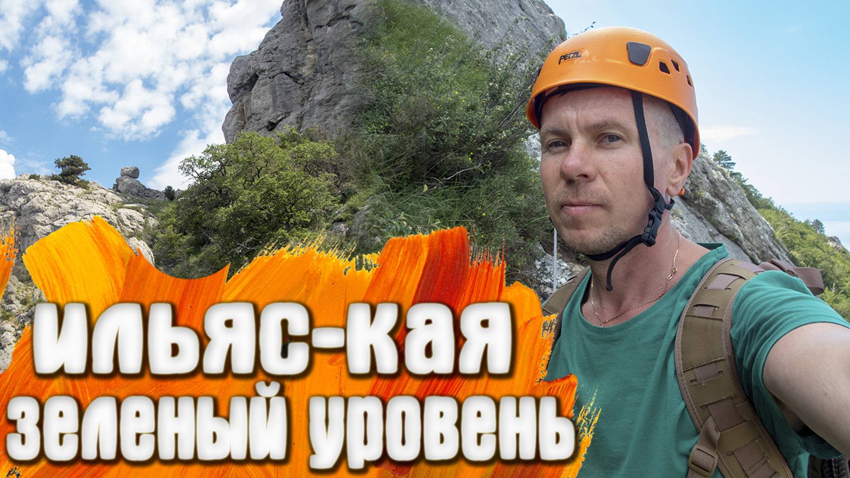 Ильяс-Кая КРЫМ Виа Феррата зеленый уровень сложности смотреть онлайн