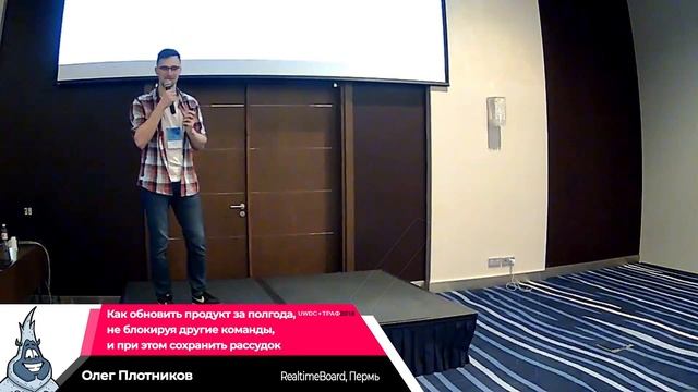 Олег Плотников «Как обновить продукт за полгода, не блокируя другие команды» смотреть онлайн