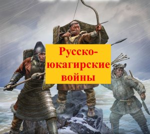 Как юкагиры воевали против русской колонизации?