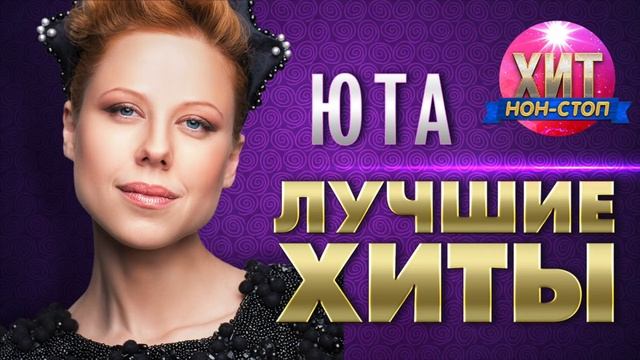Юта  - Лучшие Хиты