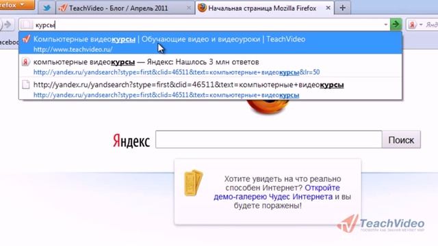 Умная адресная строка в Mozilla Firefox 4 (8/10) смотреть онлайн