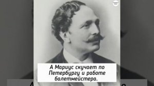 Великий русский балетмейстер француз Мариус Петипа: его жизнь и любовь