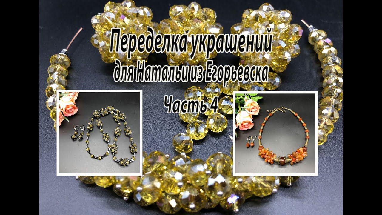 Бусы из ронделей и гематита. Чокер из сердолика. Переделка украшений для Натальи. Часть 4. смотреть онлайн